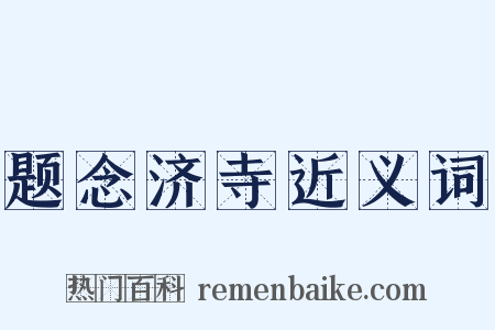 题念济寺近义词是什么意思的图片